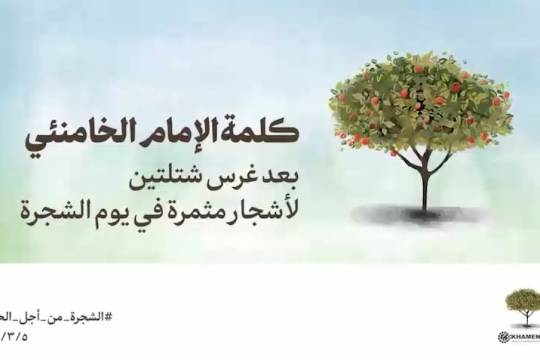 كلمة الإمام الخامنئي بعد غرس شتلتين لأشجار مثمرة في يوم الشجرة