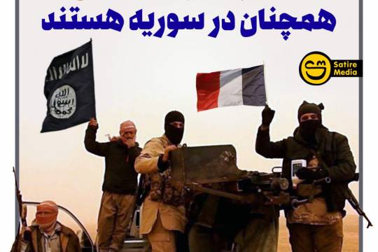 پوستر: ۱۶۰ فرانسوی داعشی همچنان در سوریه هستند