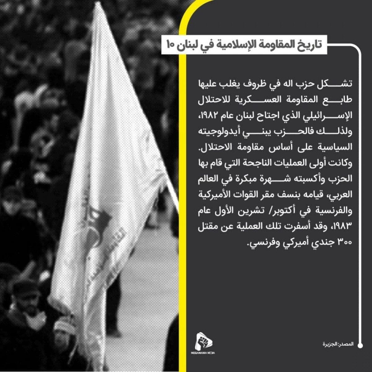 تاريخ المقاومة الإسلامية في لبنان 10
