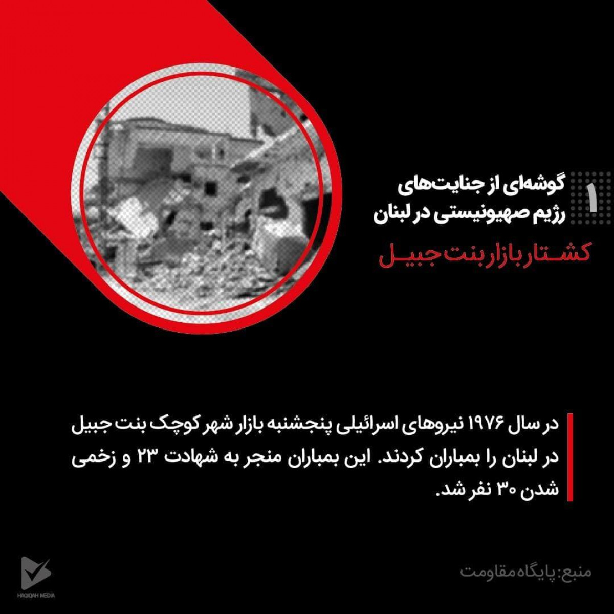 پوستر: گوشه‌ای از جنایت‌های رژیم صهیونیستی در لبنان 1