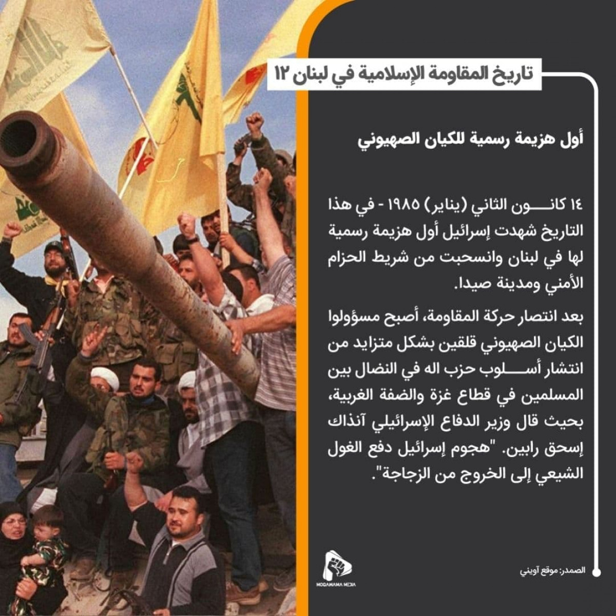 تاريخ المقاومة الإسلامية في لبنان 12