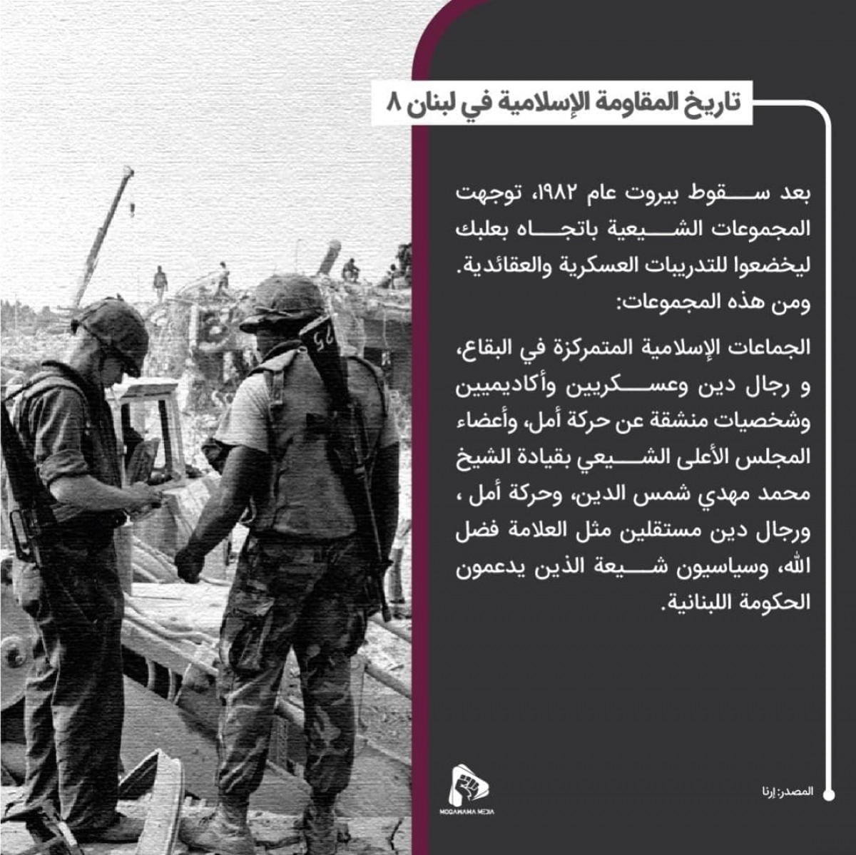 تاريخ المقاومة الإسلامية في لبنان 8