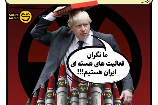 پوستر: انگلیس از افزایش تعداد کلاهک‌های هسته‌ای تا ابراز نگرانی از فعالیت‌های صلح‌آمیز هسته‌ای ایران