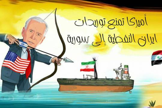 كاريكاتير / أمريكا تمنع توريدات إيران النفطية إلى سورية