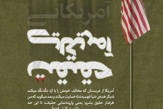 پوستر : حمایت آمریکا از اره سعودی