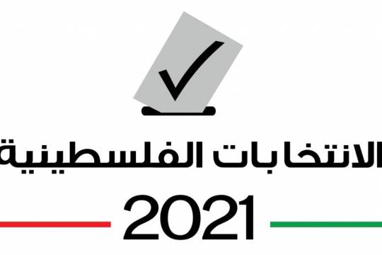 خوف إسرائيل من الانتخابات الفلسطينية 2021