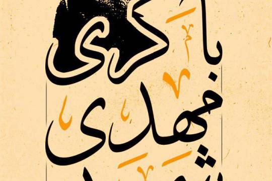 مجموعه پوستر سردار شهید مهدی باکری (2)