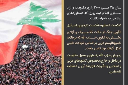 پوستر  تاریخ مقاومت اسلامی در لبنان 18