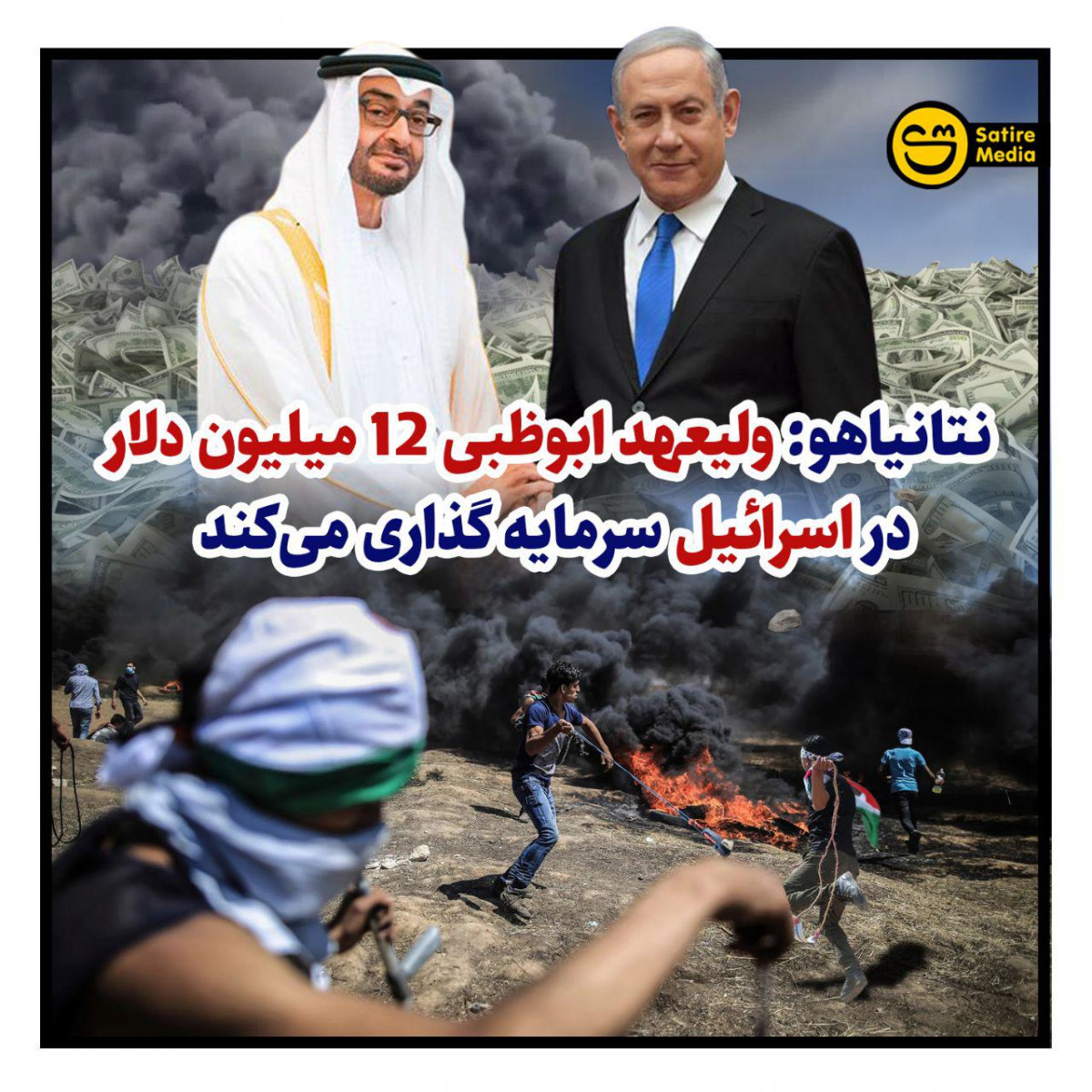 پوستر: نتانیاهو ولیعهد ابوظبی ۱۲ میلیون دلار در اسرائیل سرمایه گذاری می‌کند
