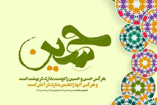 پوستر : حضرت محمد (ص) میفرمایند هر کس حسن و حسین را دوست بدارد