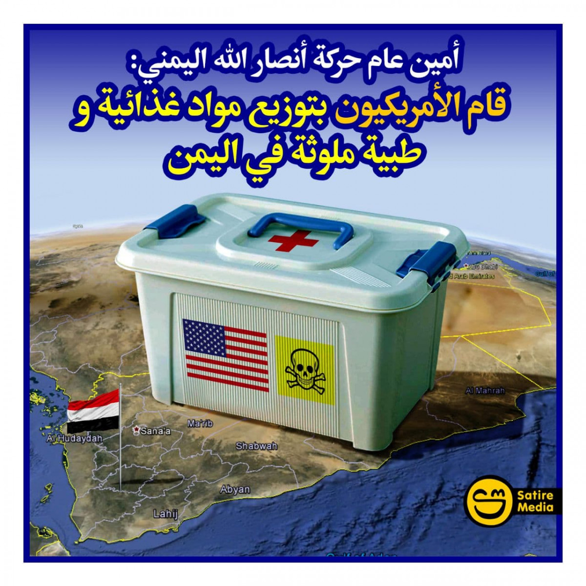 قام الأمريكيون بتوزيع مواد غذائية وطبية ملوثة في اليمن