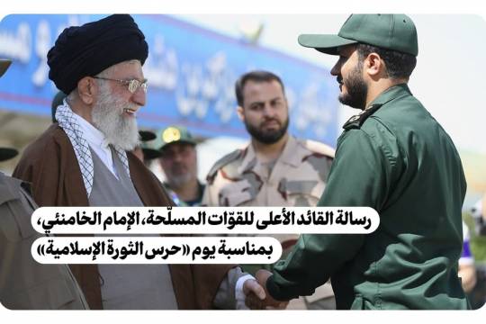 رسالة القائد الأعلى للقوّات المسلّحة بمناسبة يوم «حرس الثورة الإسلامية»