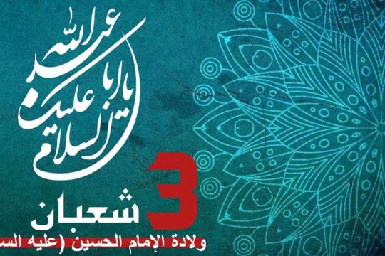مجموعة بوسترات "٣ شعبان ولادة الإمام الحسين عليه السلام"