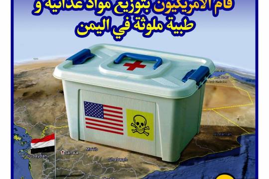 قام الأمريكيون بتوزيع مواد غذائية وطبية ملوثة في اليمن