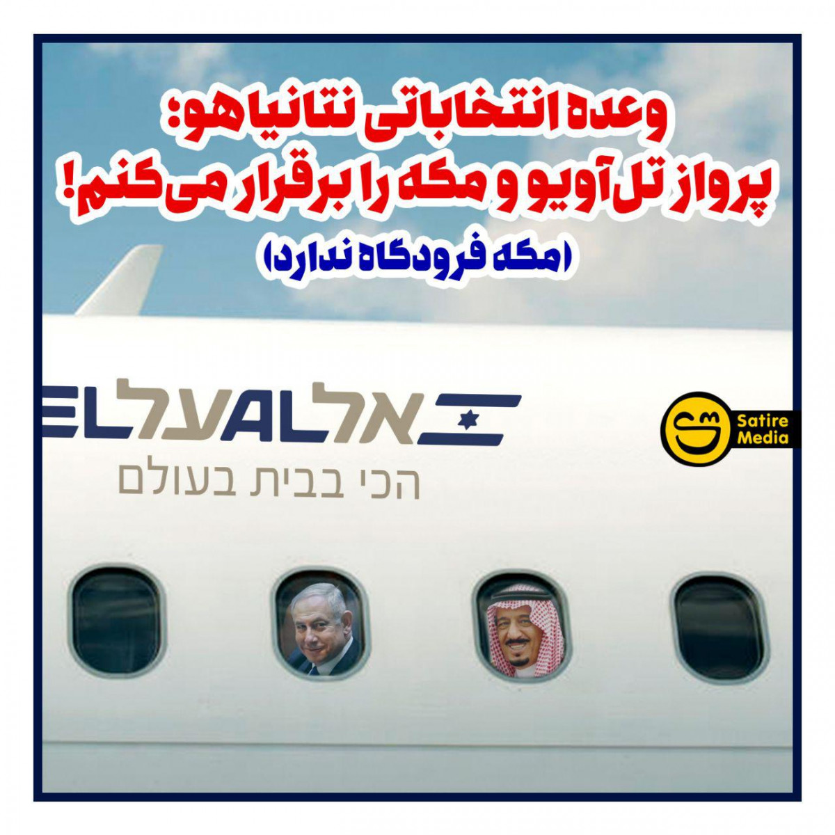 پوستر: وعده انتخاباتی نتانیاهو؛ پرواز تل‌آویو و مکه را برقرار می‌کنم