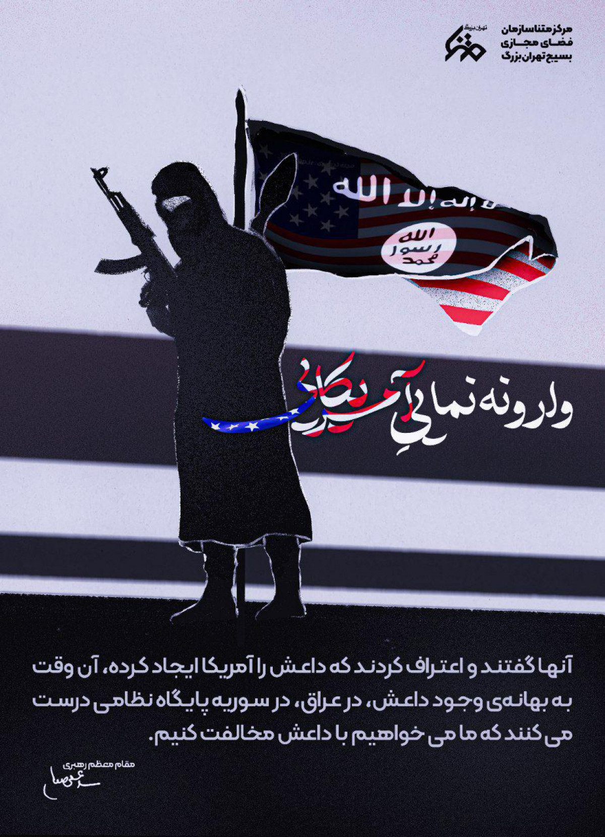 پوستر  :  ایجاد داعش و اعتراف خود آمریکایی‌ها به این حقیقت و بعد ادعای مخالفت با داعش