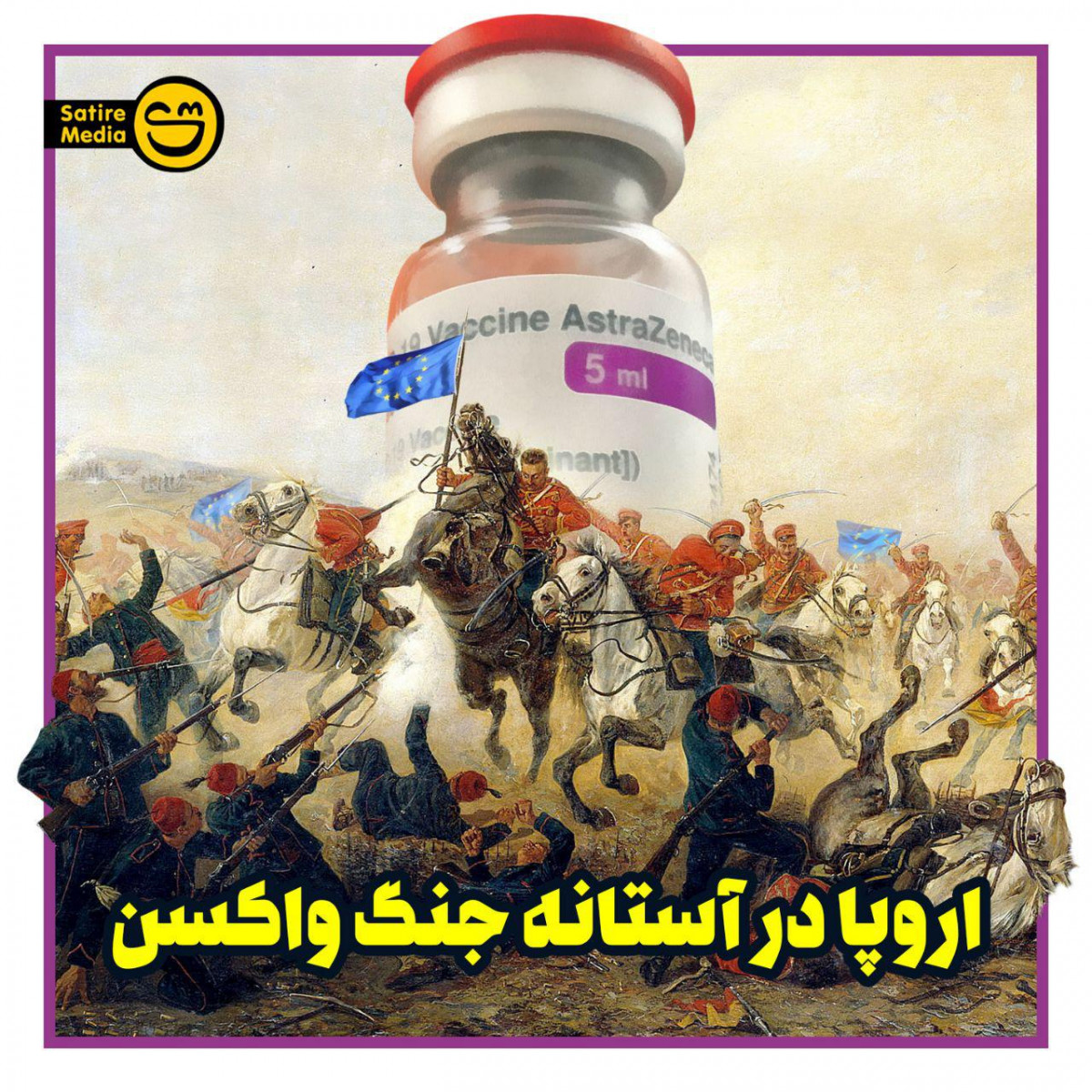 پوستر اروپا در آستانه جنگ واکسن