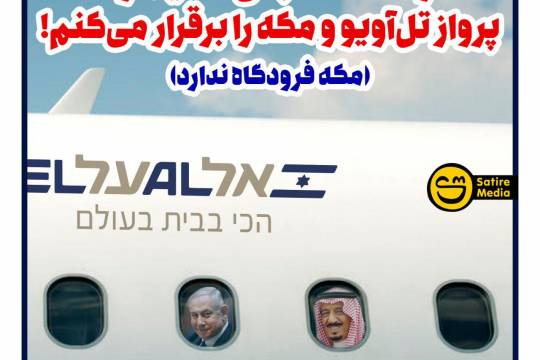 پوستر: وعده انتخاباتی نتانیاهو؛ پرواز تل‌آویو و مکه را برقرار می‌کنم
