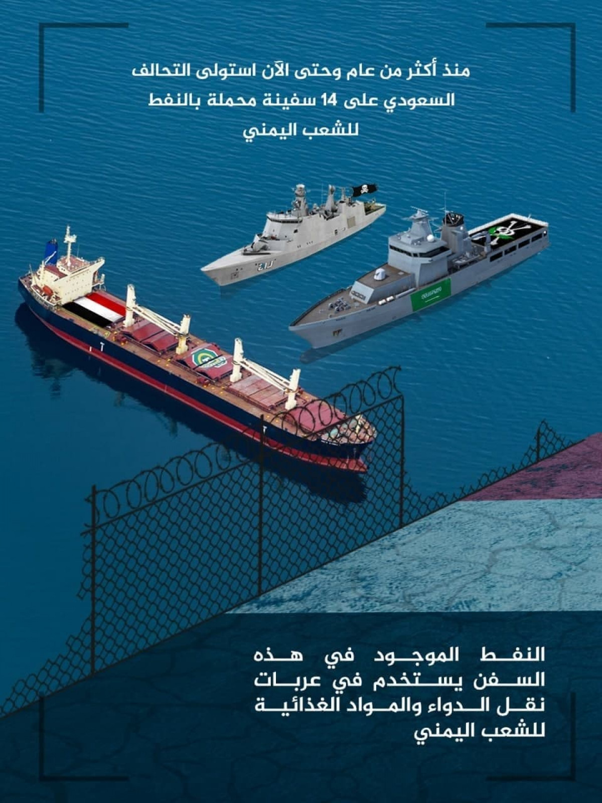 التحالف السعودي يستولى على سفن محملة بالنفط للشعب اليمني