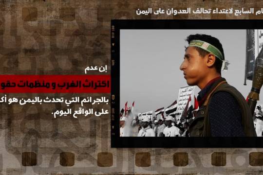 مجموعة بوسترات "العام السابع للإعتداء تحالف العدوان على اليمن / الإيمان و الإرادة الإلهية" /3