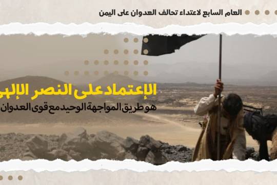 مجموعة بوسترات "العام السابع للإعتداء تحالف العدوان على اليمن / الإيمان و الإرادة الإلهية" /2