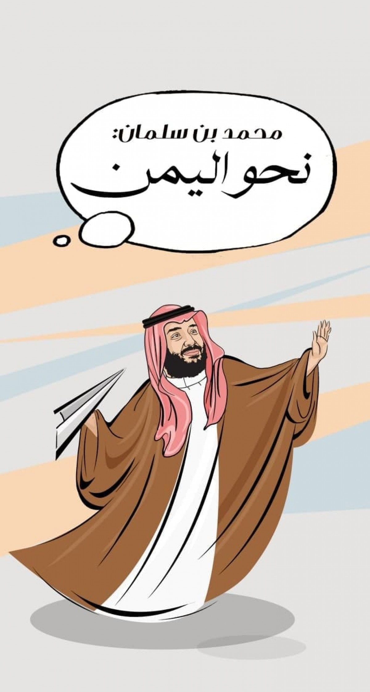 كاريكاتير / محمد بن سلمان : نحو اليمن