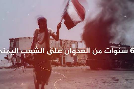 موشن جرافيك / 6سنوات من العدوان على الشعب اليمني