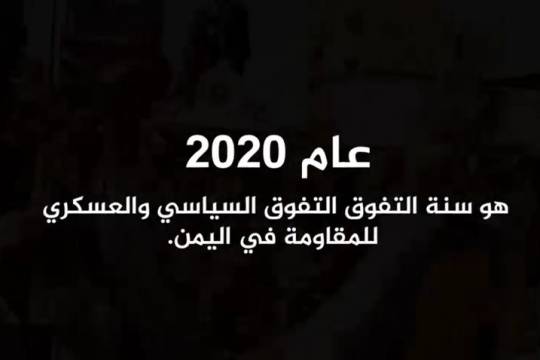 فيديو كليب /  عام 2020 هو سنة التفوق ،التفوق السياسي والعسكري للمقاومة في اليمن