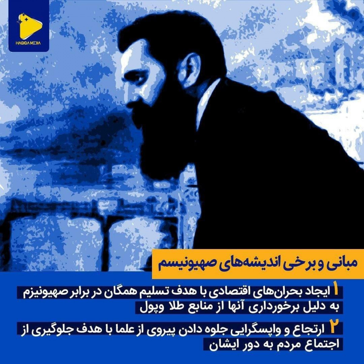 پوستر : مبانی و برخی اندیشه‌های صهیونیسم