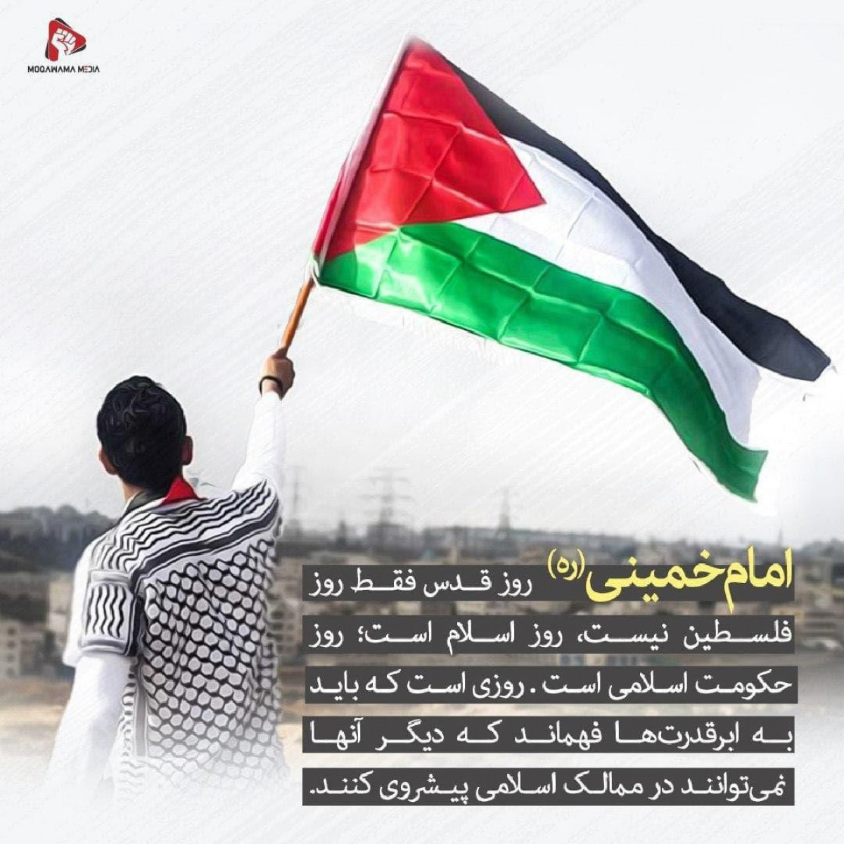 پوستر : امام خمینی (ره)  روز قدس، فقط روز فلسطین نیست، روز اسلام است؛ روز حکومت اسلامی است