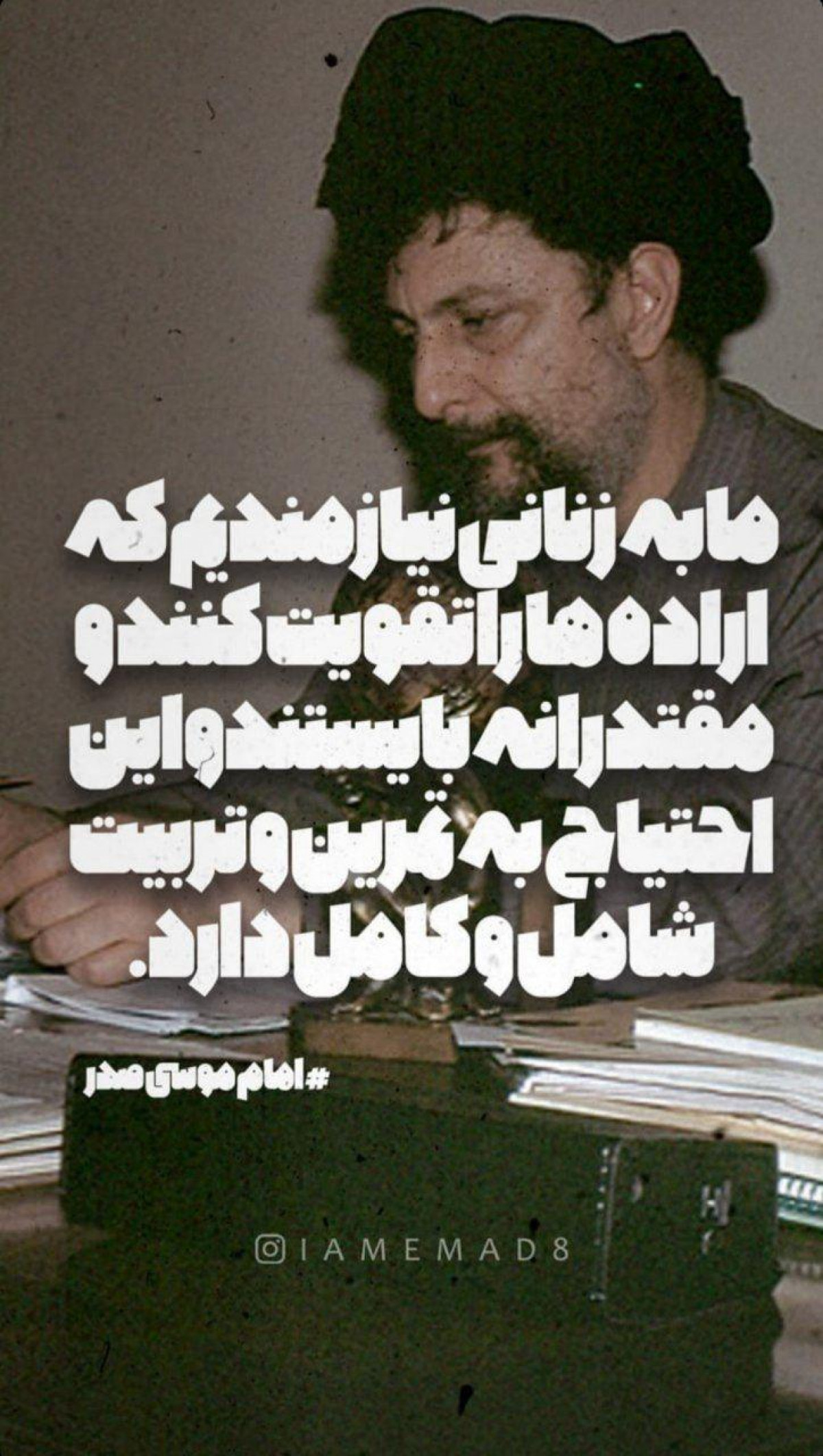 پوستر : گزیده ای از صحبتهای شهید امام موسی صدر