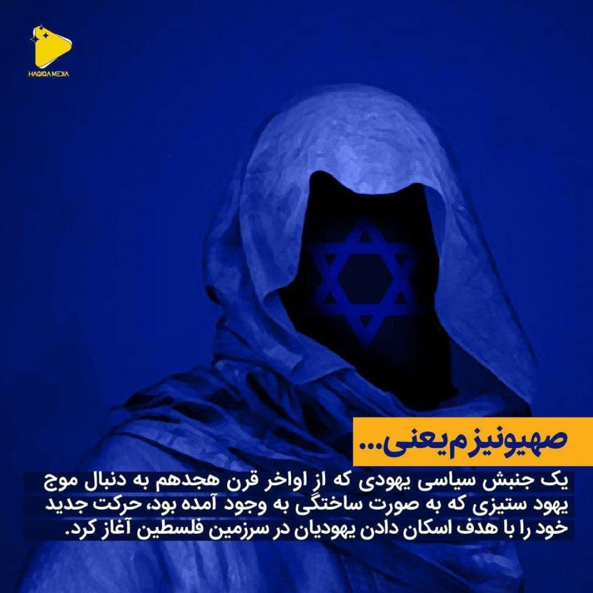 پوستر : صهیونیزم یعنی یک جنبش سیاسی یهودی که از اواخر قرن هجدهم به دنبال موج یهود ستیزی که به صورت ساختگی به وجود آمده بود(2)