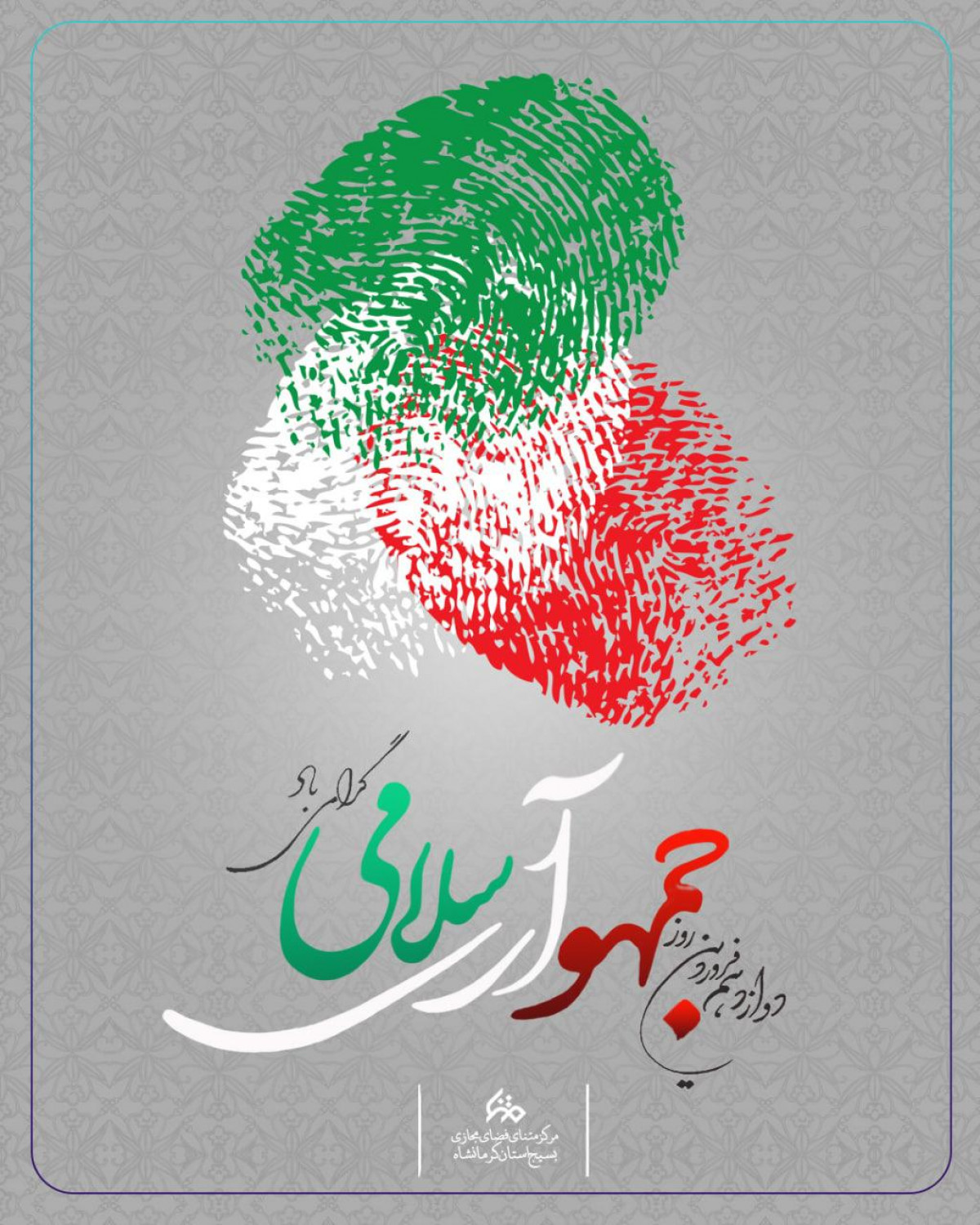 پوستر :  12 فروردین، روز جمهوری اسلامی مبارک