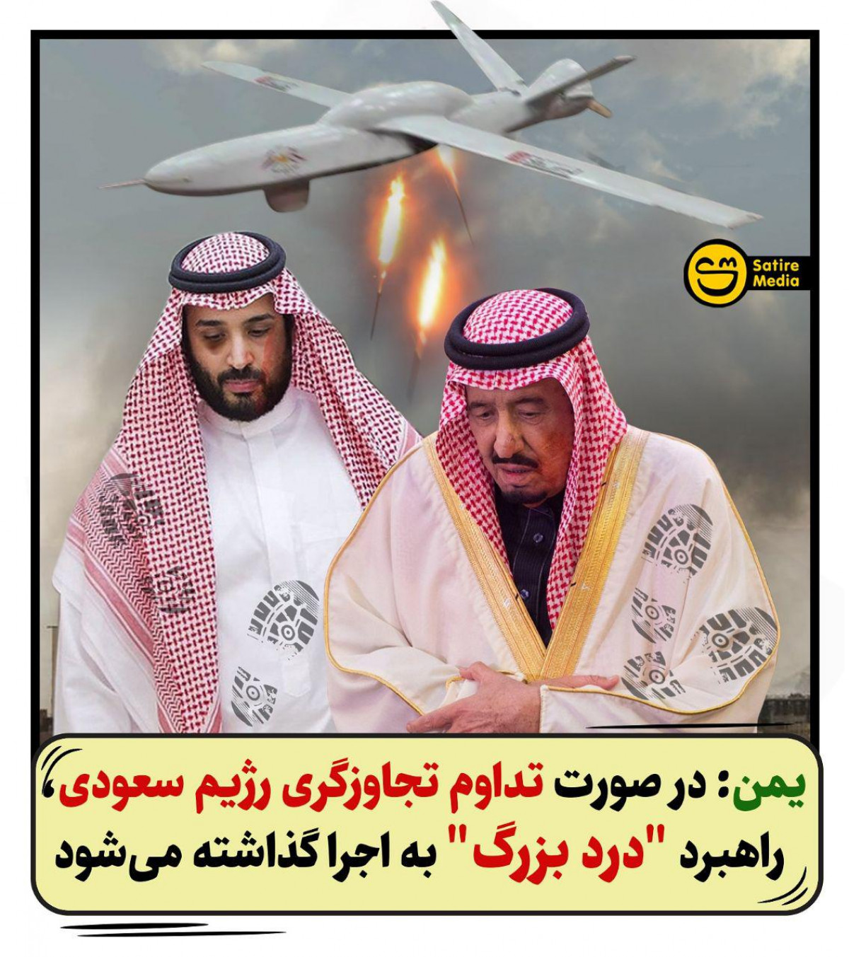 پوستر: یمن در صورت تداوم تجاوزگری رژیم سعودی، راهبرد درد بزرگ به اجرا گذاشته می‌شود