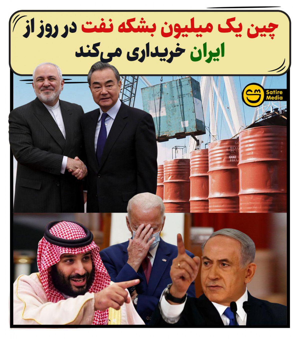 پوستر: چین یک میلیون بشکه نفت در روز از ایران خریداری می‌کند