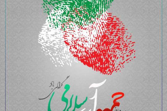 پوستر :  12 فروردین، روز جمهوری اسلامی مبارک