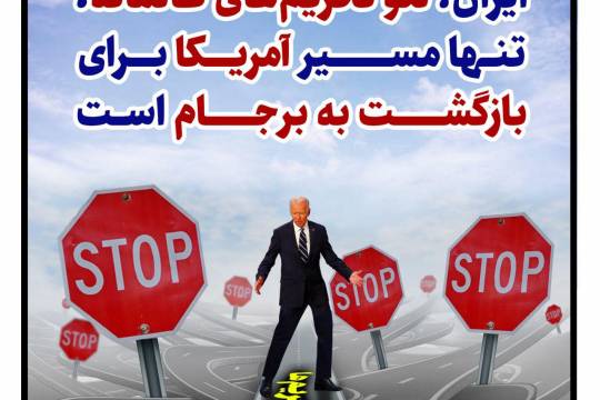 پوستر: ایران لغو تحریم‌های ظالمانه، تنها مسیر آمریکا برای بازگشت به برجام است