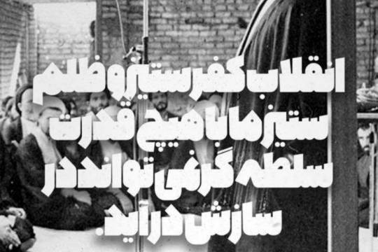 پوستر : گزیده ای از صحبتهای شهید بهشتی