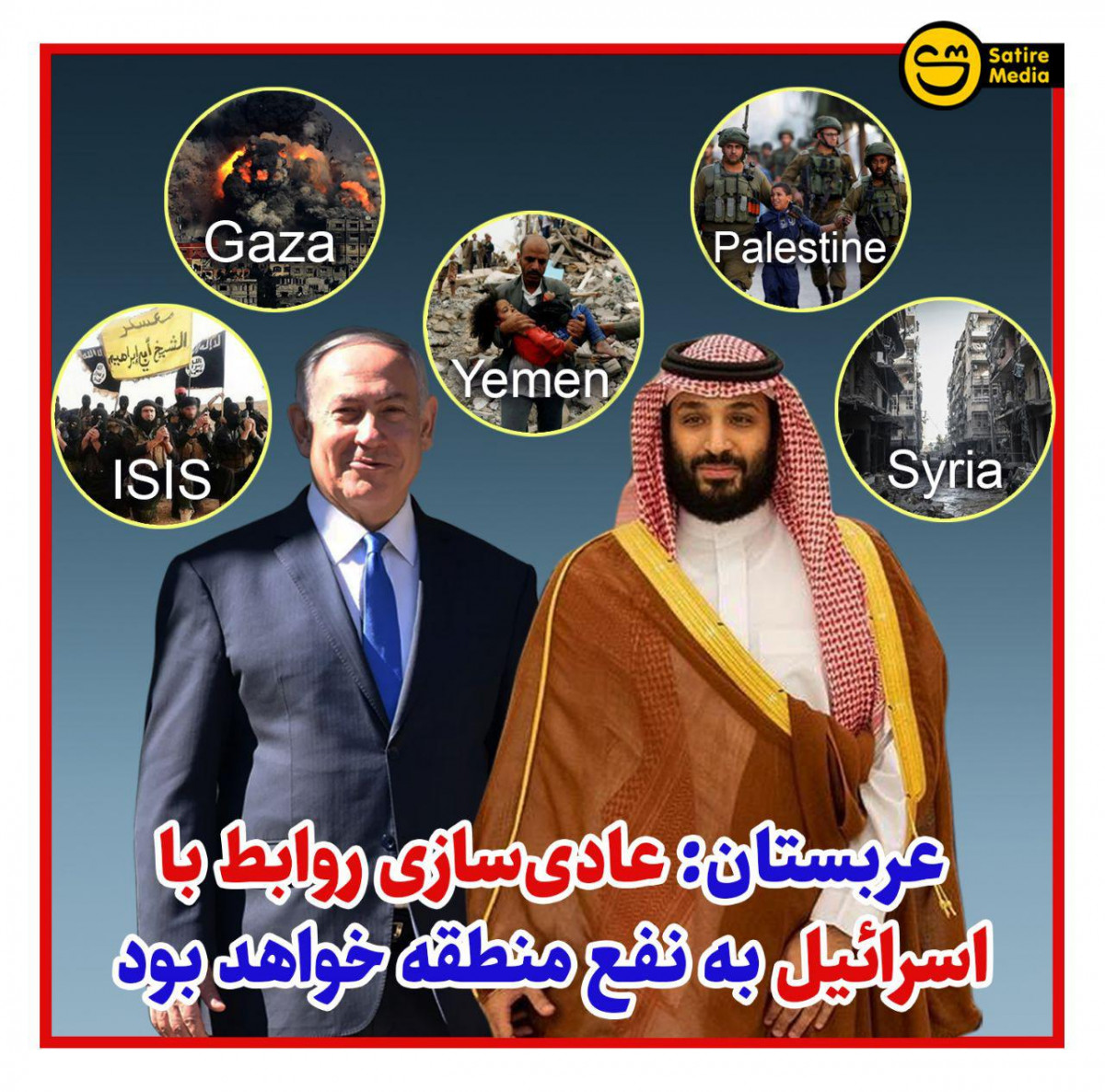 پوستر: عربستان: عادی‌سازی روابط با اسرائیل به نفع منطقه خواهد بود