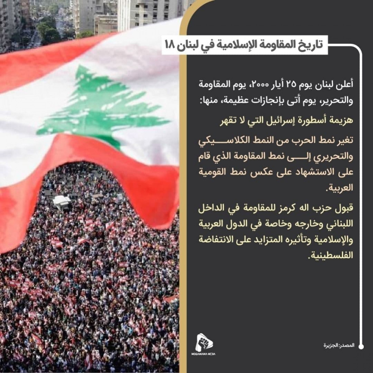 تاريخ المقاومة الإسلامية في لبنان 18