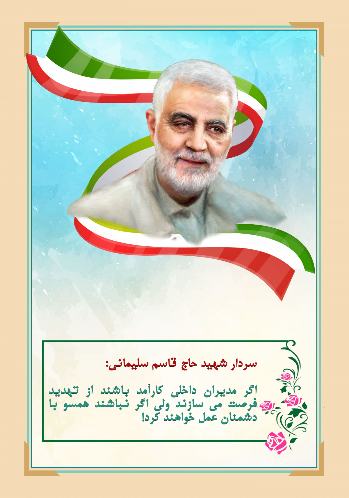 پوستر : گزیده ای ازسخنان سردار سرافراز ایران شهید حاج قاسم سلیمانی ( 3)