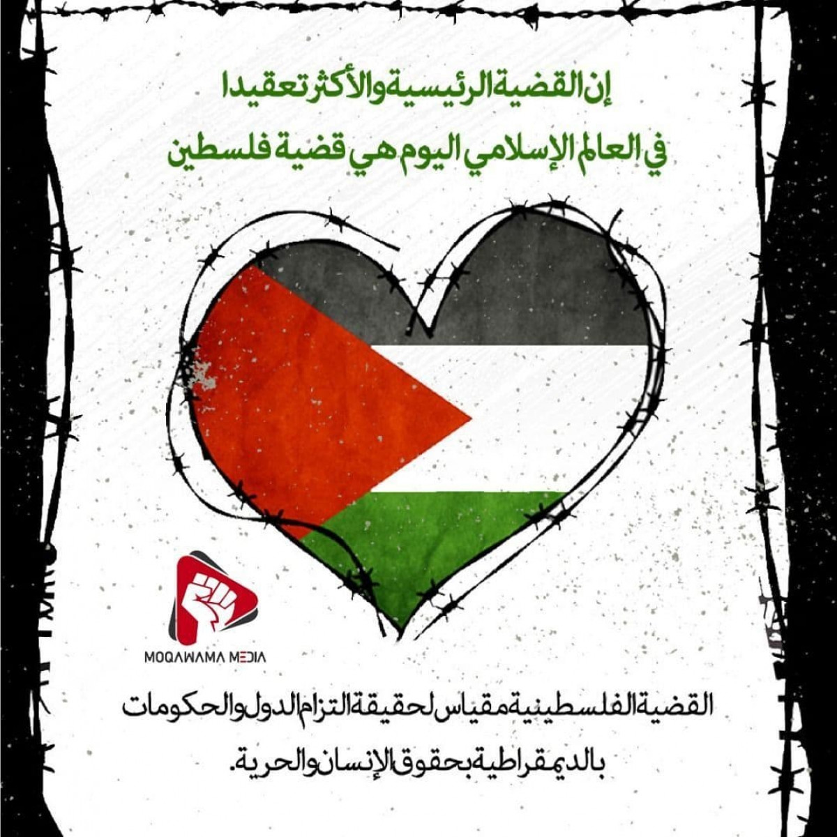 ان القضية الرئيسية و الاكثر تعقيدا في العالم الاسلامي اليوم هي قضية فلسطين