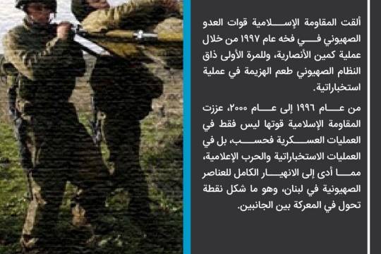 تاريخ المقاومة الإسلامية في لبنان 15