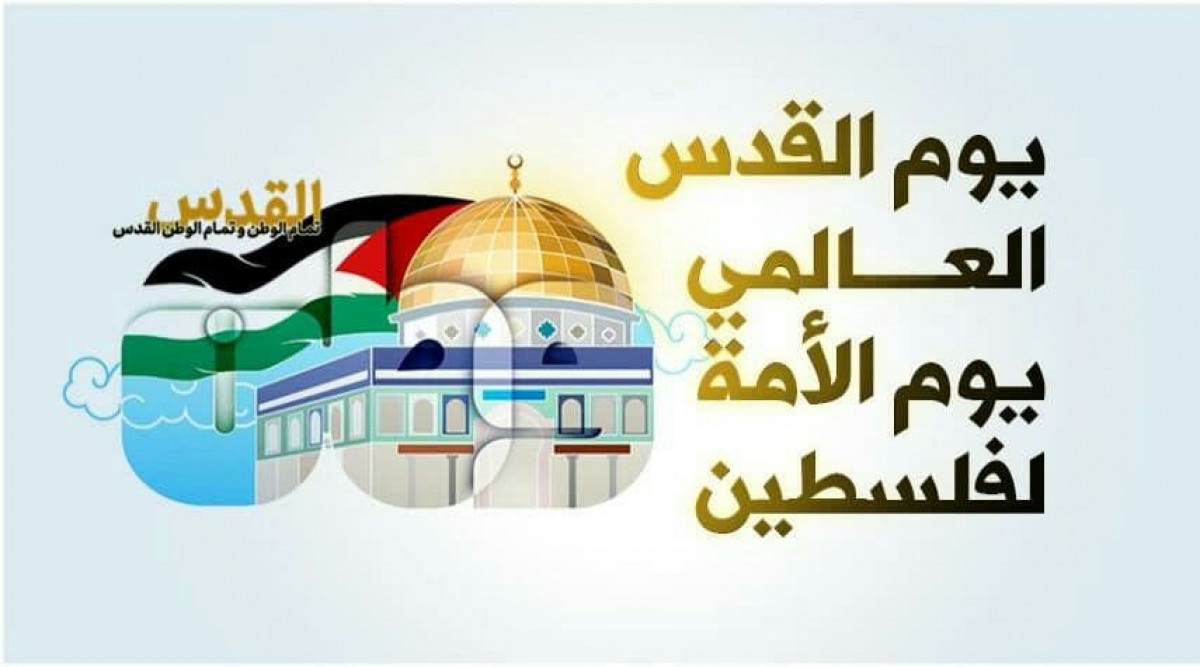يوم القدس العالمي يوم الأمة لفلسطين