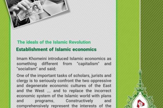 The ideals of the Islamic Revolution: Establishment of Islamic economics