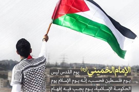 يوم القدس ليس يوم فلسطين فحسب انه يوم الاسلام
