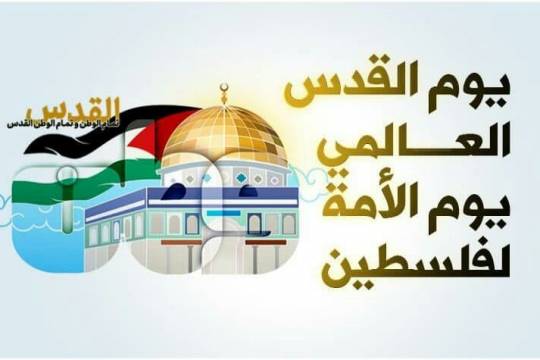 يوم القدس العالمي يوم الأمة لفلسطين