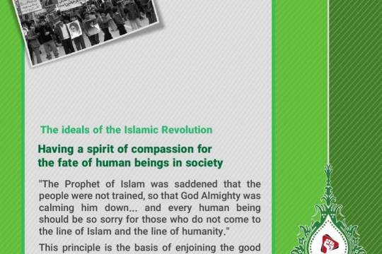 The ideals of the Islamic Revolution: Having a spirit of compassion for the fate of human beings in society