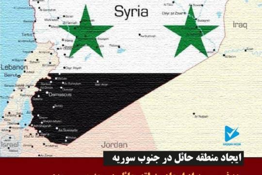 پوستر : ایجاد  منطقه حائل در جنوب سوریه