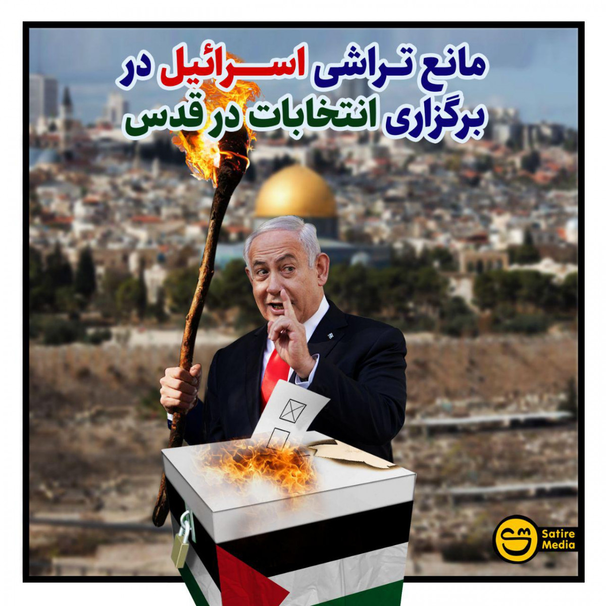 پوستر: مانع تراشی اسرائیل در برگزاری انتخابات در قدس